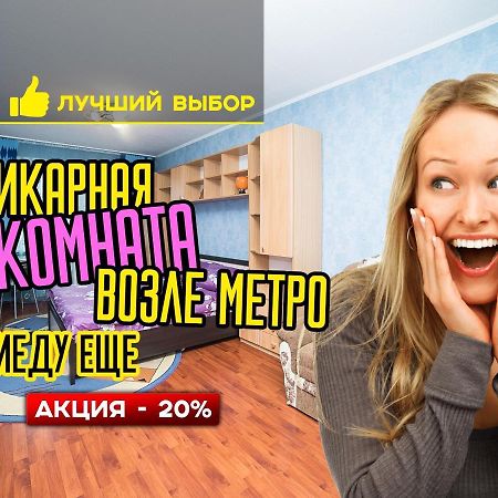 Aparthotel Uyutnaya Komnata Vozle Metro Minsk Exteriér fotografie